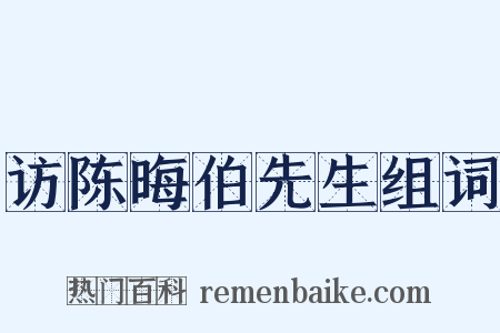 访陈晦伯先生组词是什么意思的图片